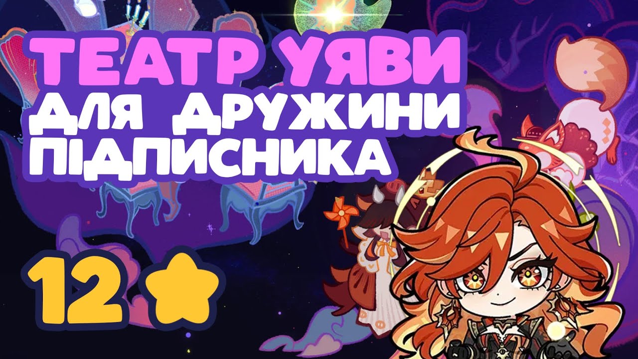 Театр уяви для дружини підписника | Геншин Імпакт Українською