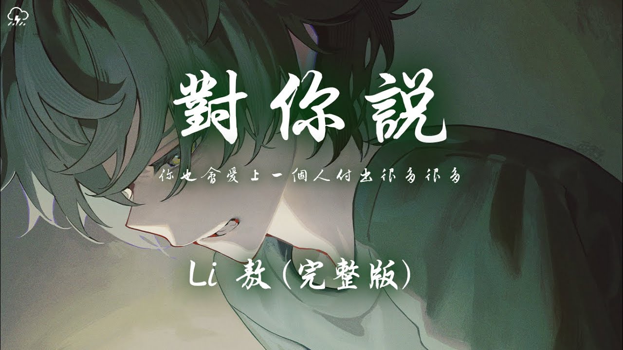Li 敖 - 對你說 (完整版) 「你也會愛上一個人付出很多很多 你也會守著秘密不肯告訴我」【動態歌詞/PinyinLyrics】♪