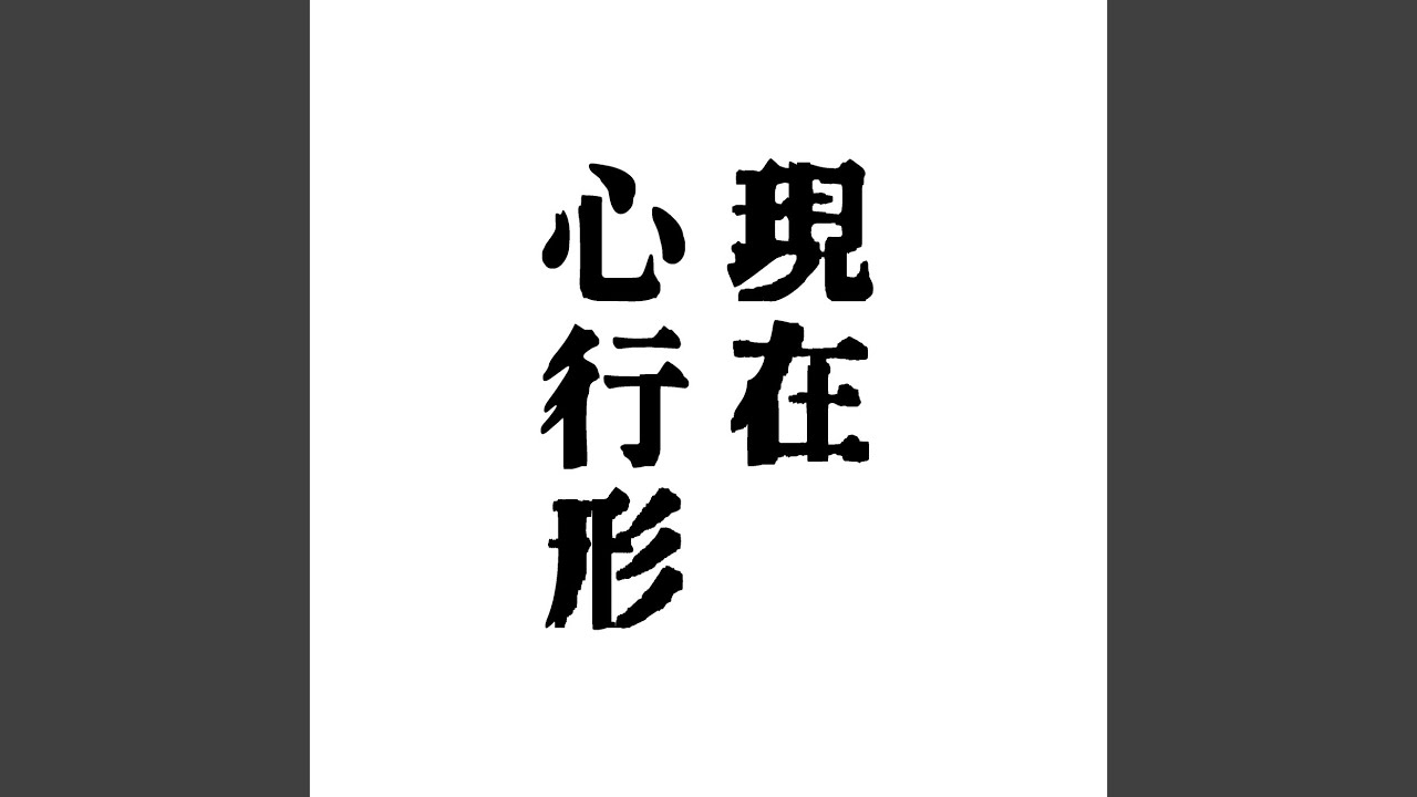 脆弱性
