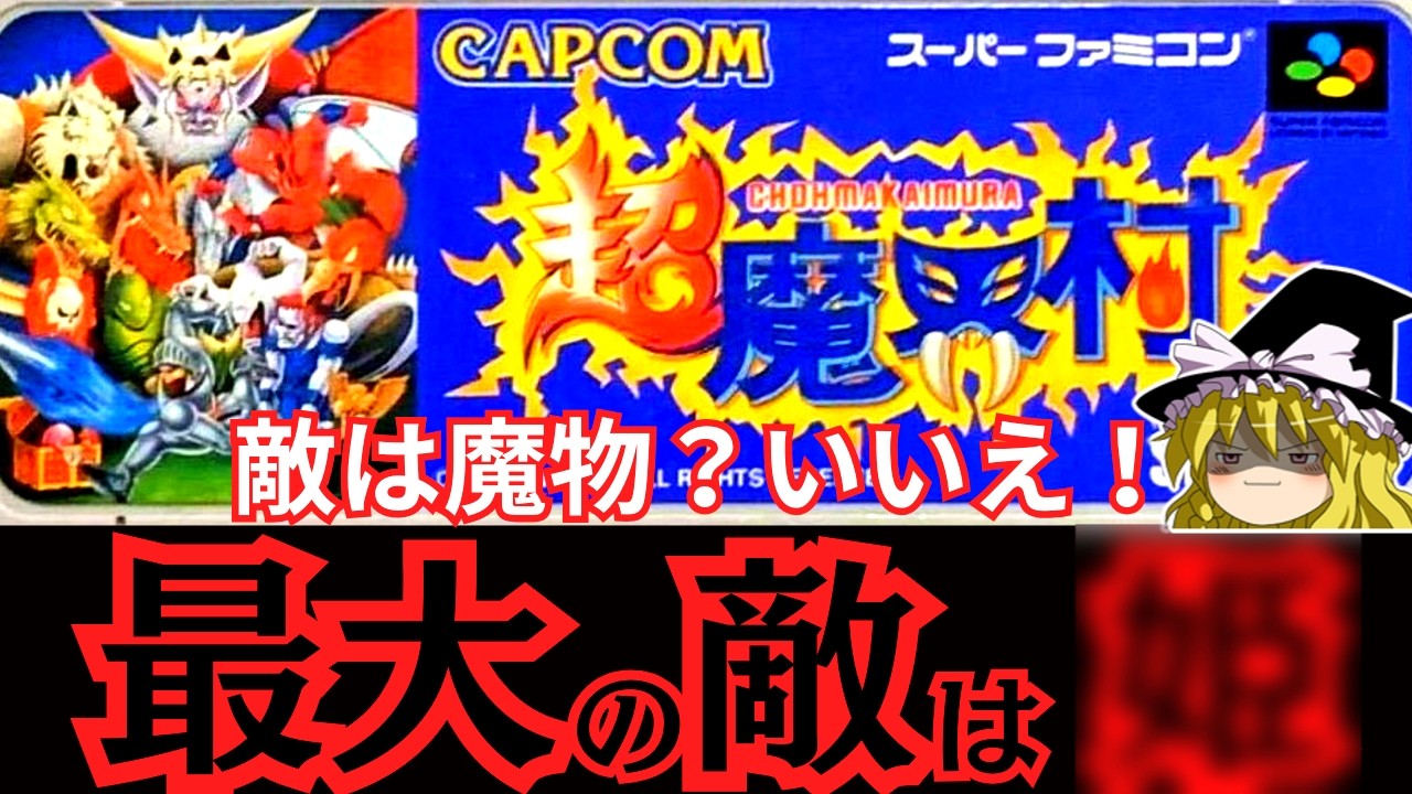 【ゆっくり実況】ゲームは1日1時間ではクリアは無理な子供の頃のトラウマ超魔界村