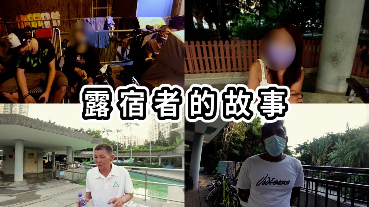 【街訪露宿者】聆聽他們的故事！