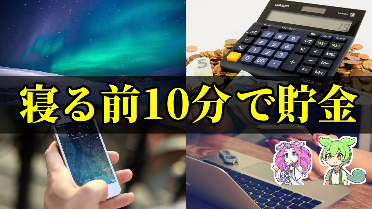【注意】貯金が勝手に増える！夜寝る前10分の最強習慣5選【ずんだもん＆ゆっくり解説】