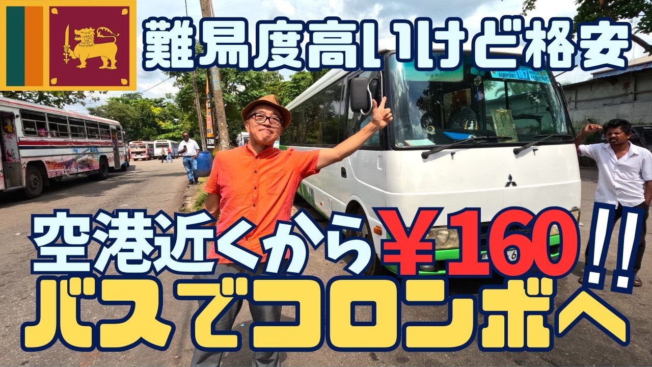【スリランカ】空港近くのバスターミナルからコロンボ市内へ格安160円で行く方法！