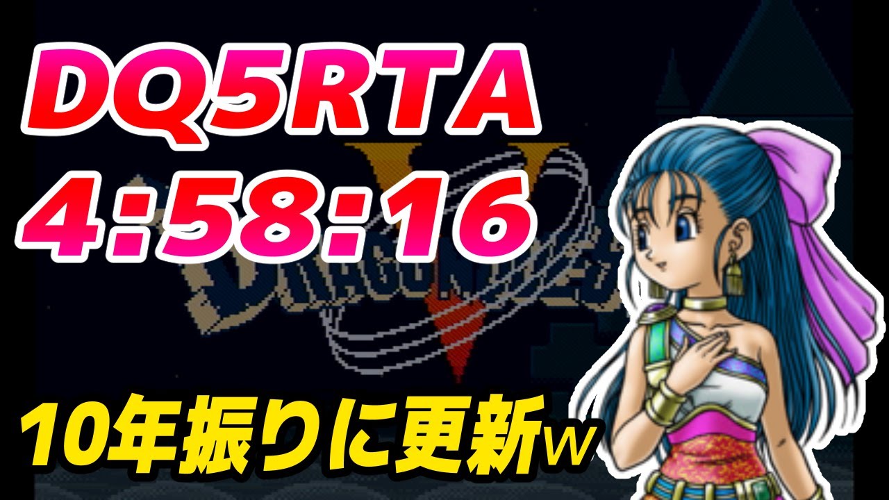 【自己ベスト更新回】SFC版DQ5RTA 4:58:16【ドラクエ5】