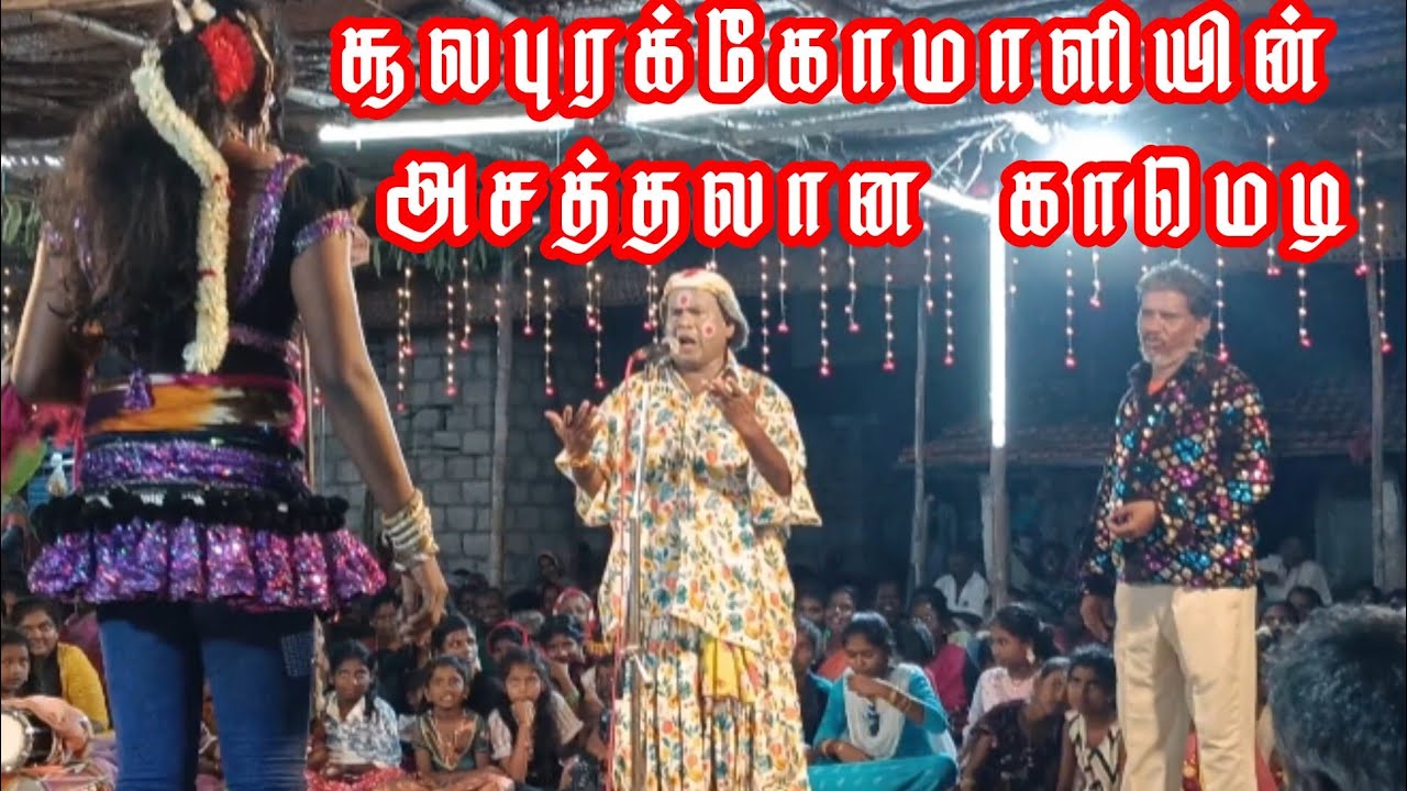 ம.போத்தநதியில் ஸ்ரீ கள்ளழகர் கோவில் 48ஆம் பூஜை முன்னிட்டு சூலபுரம்🤣இராஜா🤣இராணி🤣ஆட்டம் PART-1 