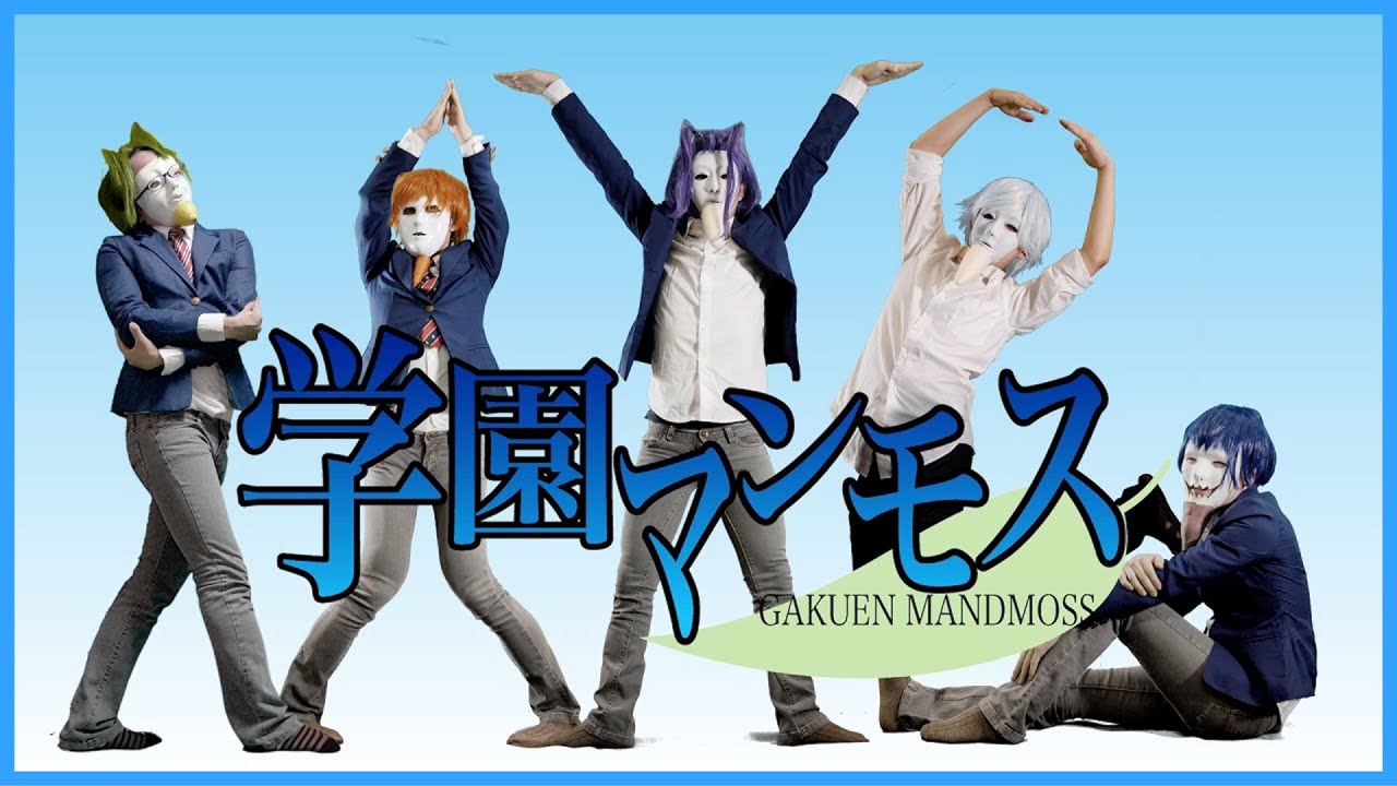 実写版　学園ハンサムOP、ED【鎖音プロジェクト】-Live-Action GAKUEN HANDSOME