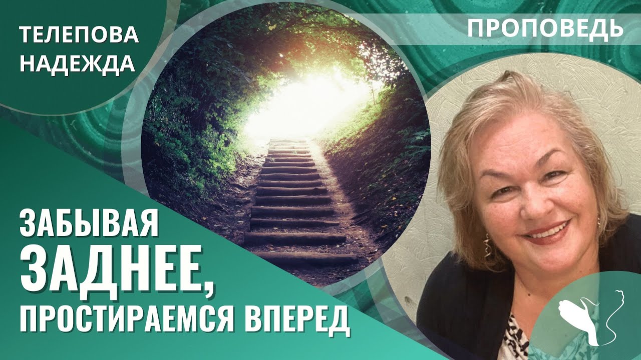 Надежда Телепова | Забывая заднее, простираемся вперед | Проповедь