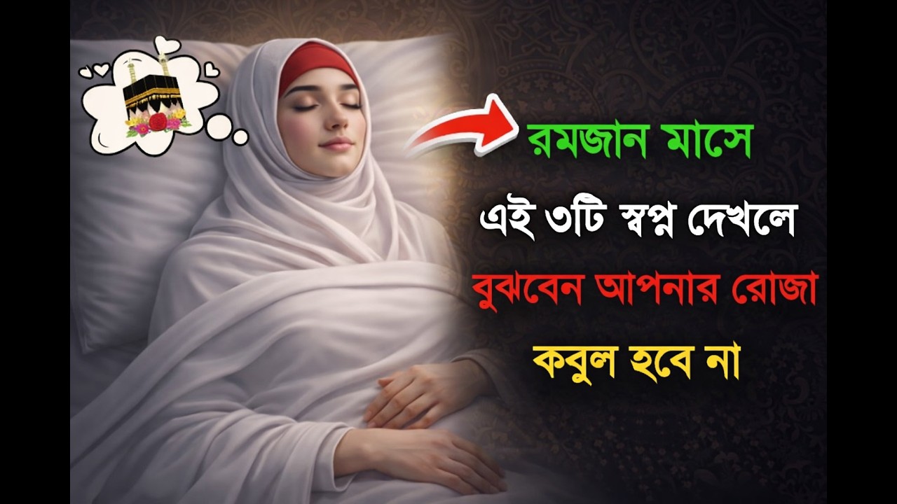 রমজান মাসে ৩টি স্বপ্ন দেখলে বুঝবেন আপনার রোজা কবুল হবে না।। কি সেই স্বপ্ন ।। চলুন জেনে নেই ।।