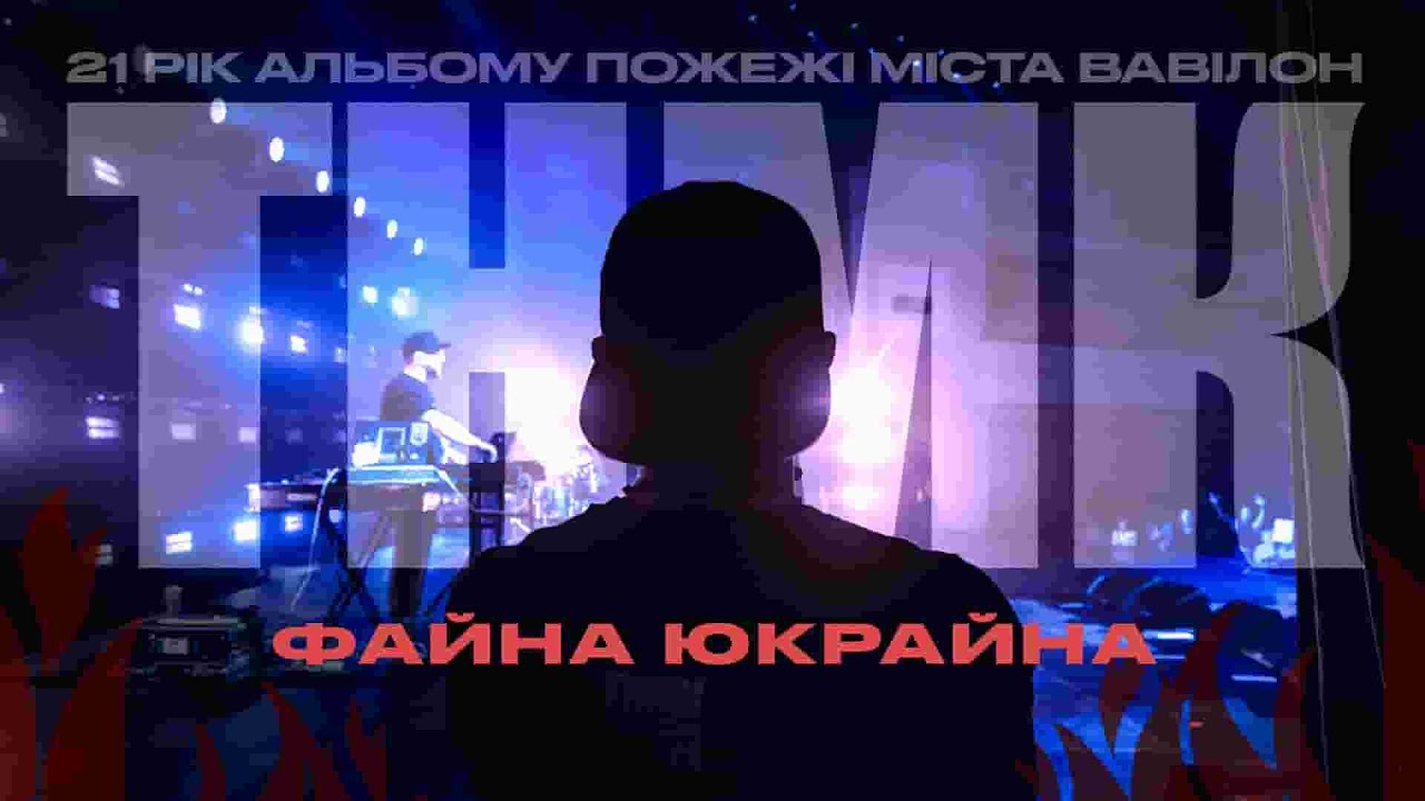 ТНМК - Файна Юкрайна [Official Live Video]