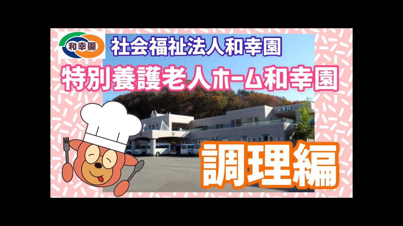 200人分の昼食ができるまで　～特別養護老人ホーム和幸園・調理部門～