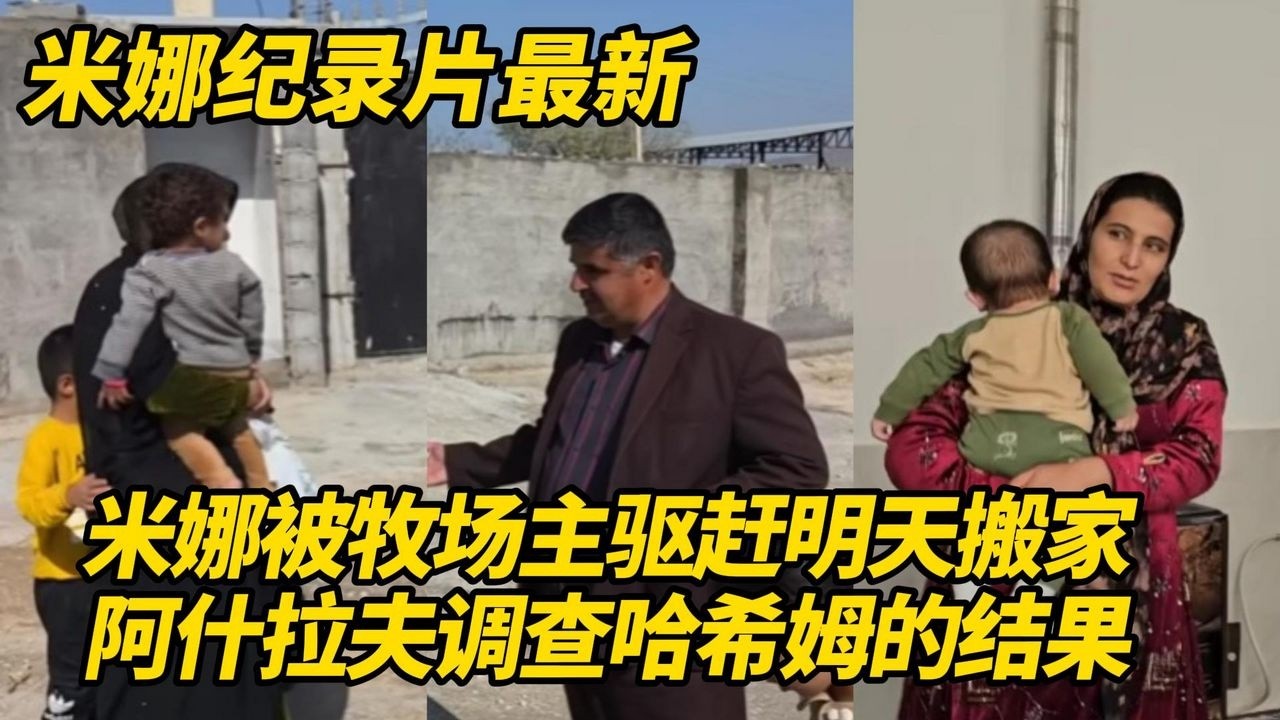 牧场主要求米娜和孩子搬走，他要马上搬进农场居住！阿什拉夫调查哈希姆的结果令人意外！#纪录片 #伊朗游牧民生活