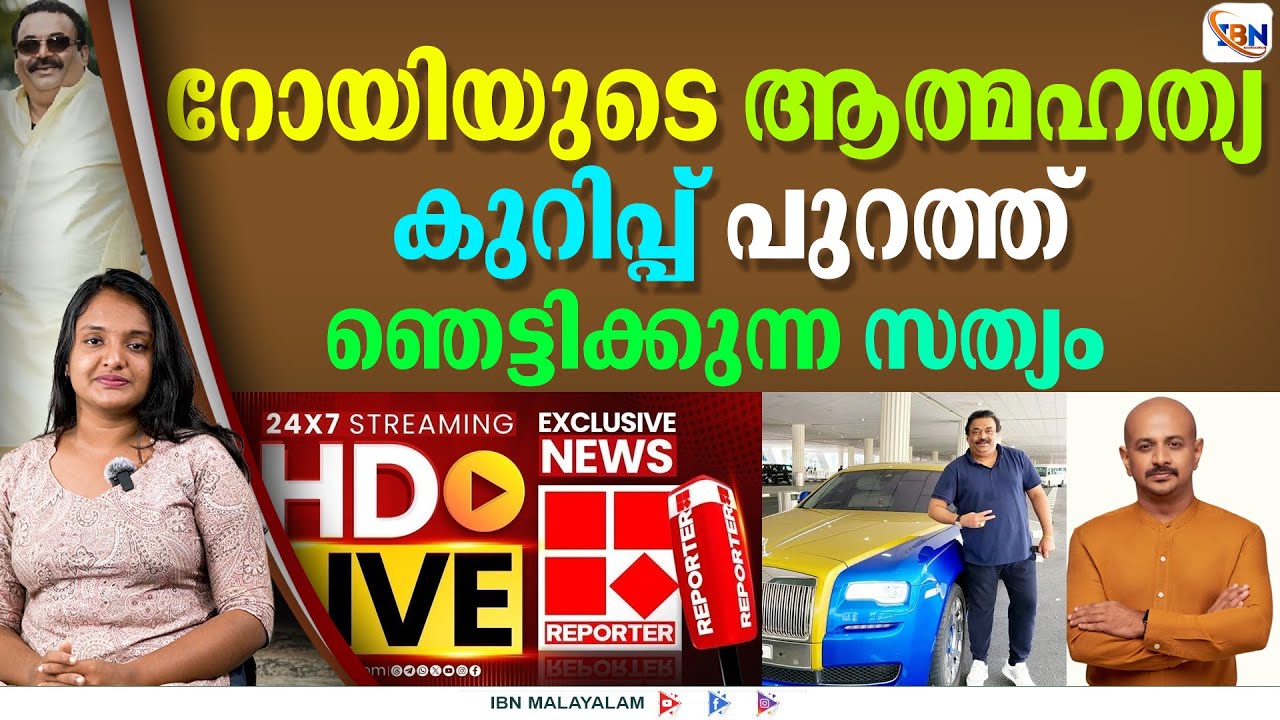 റോയിയുടെ മരണത്തിന് പിന്നിലെ സത്യം ഇത്