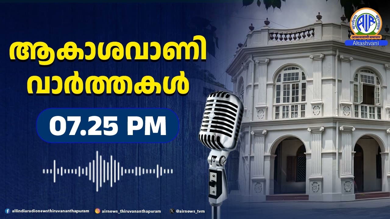 ആകാശവാണി വാർത്തകൾ | 7.25 pm | 13-03-2026 | All India Radio News Thiruvananthapuram