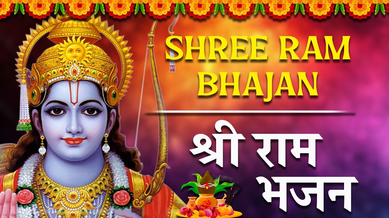 माला फेरते रहो तुम श्री राम की | Ram Bhajan #shreerambhajan | Mahima Aprampaar