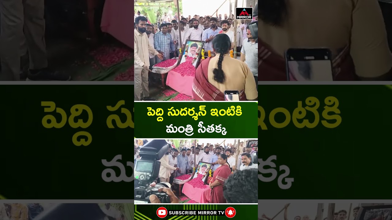 పెద్ది సుదర్శన్ రెడ్డి ఇంటికి మంత్రి సీతక్క.. Minister Seethakka | Peddi Sudarshan Reddy | MT