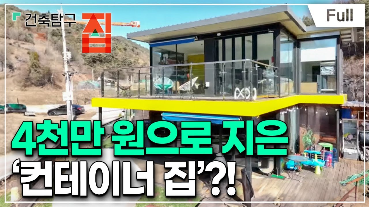 [Full] 건축탐구- 집 - 1억원 미만으로 지은 집