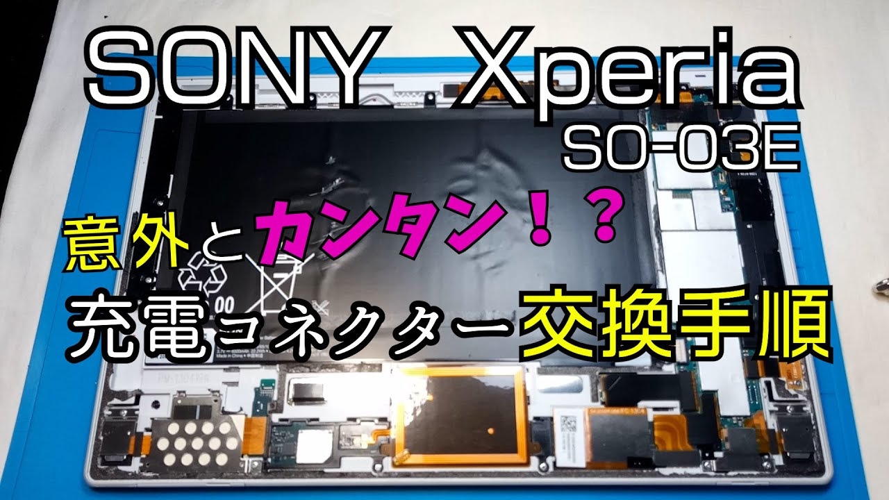 SONY　Xperia　タブレット SO-03E　充電コネクター交換