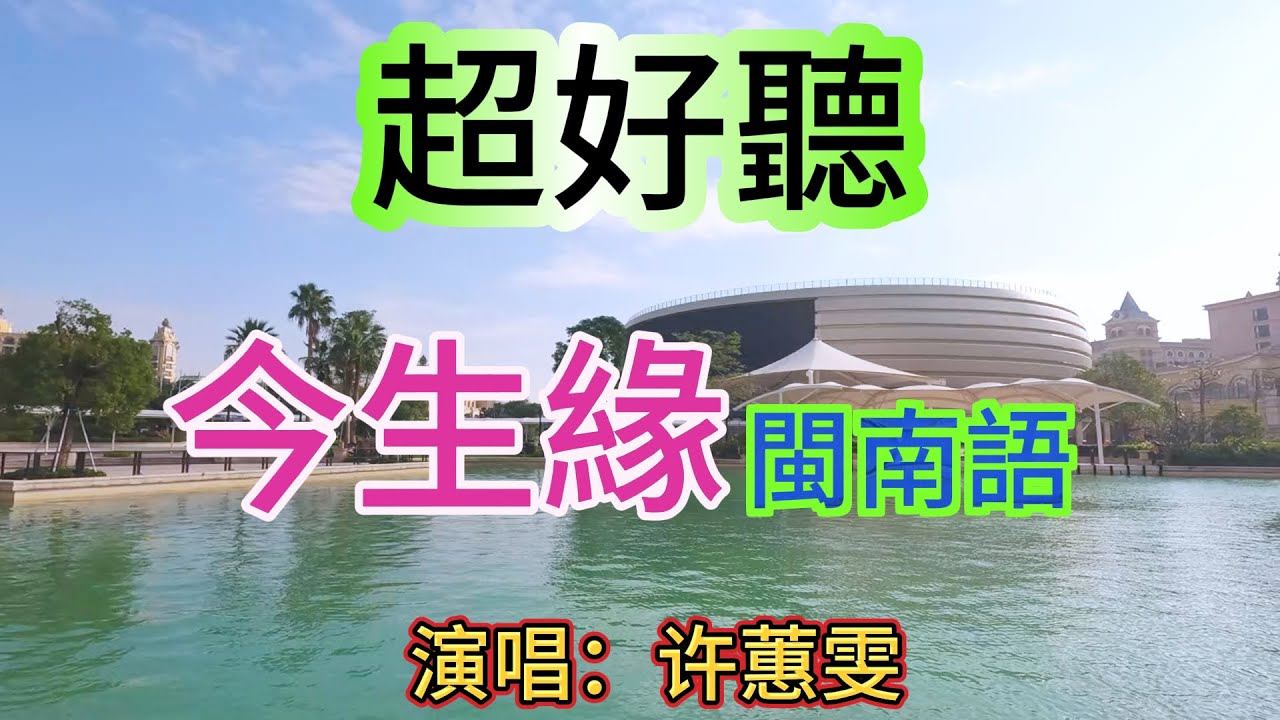 今生緣_许蕙雯（超好聽） - 澳琴海 Video of tourist attractions in Zhuhai, China, beautiful Zhuhai