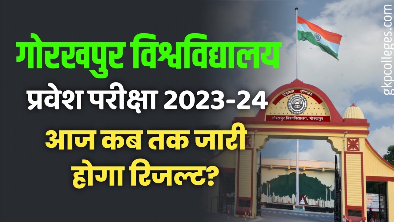 DDU Entrance Exam Results 2023 आज कितने बजे जारी होगा?