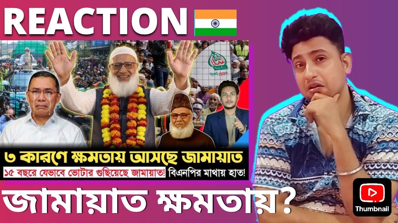 Indian 🇮🇳 Guy React On রয়টার্স বলছে জামায়াত এগোচ্ছে? | আগামী নির্বাচন বিশ্লেষণ | Jamat