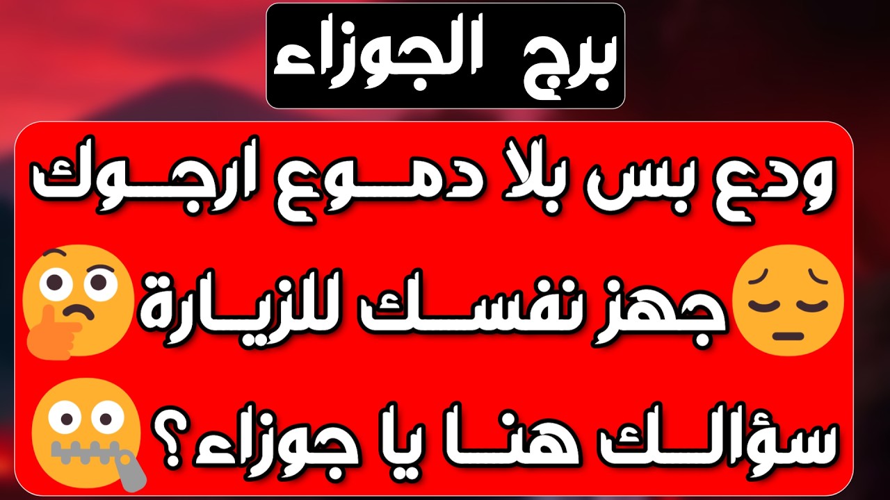 برج الجوزاء ♊️ كشف المستور 👍🏻 عرض قوي يفوق التوقعات ❤️ انفصال وشكوك وعودة ثقة مجددا 🥺