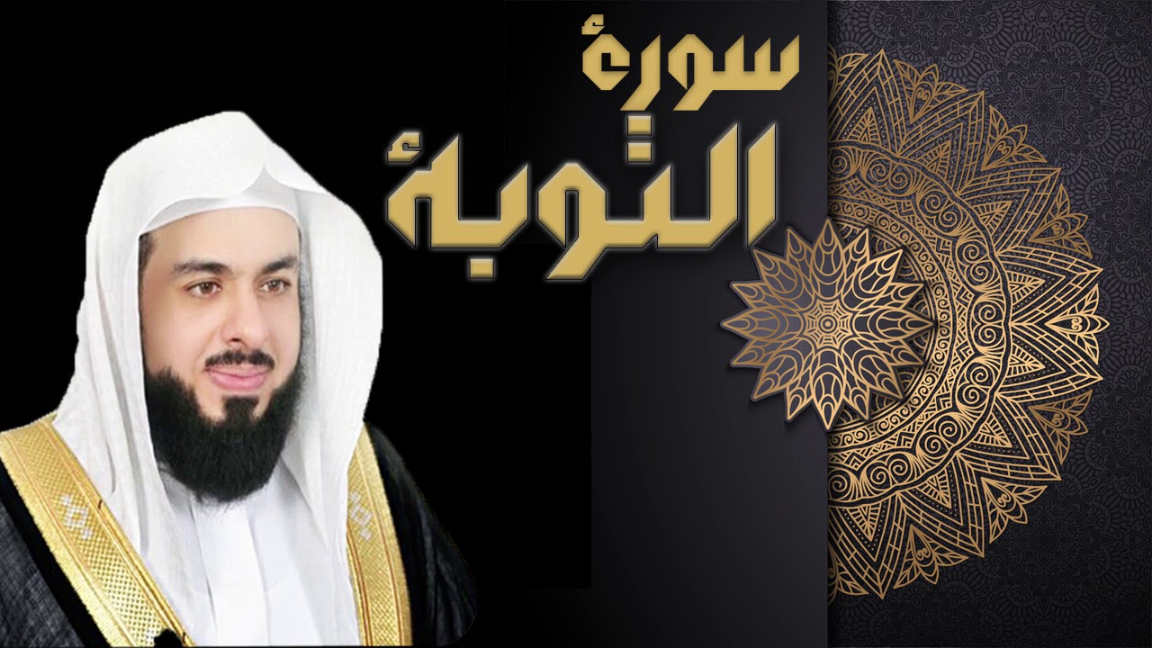 سورة التوبة - الشيخ خالد الجليل