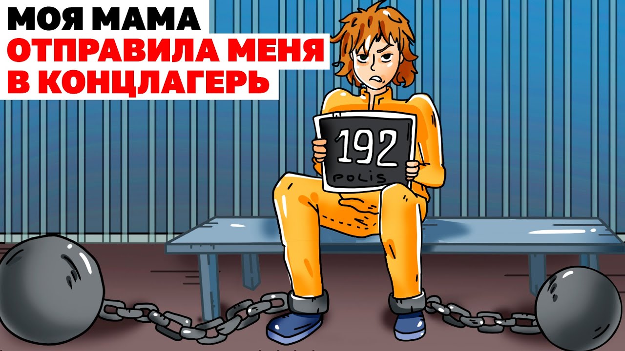 Моя Мама Отправила Меня В Концлагерь | Анимированная История