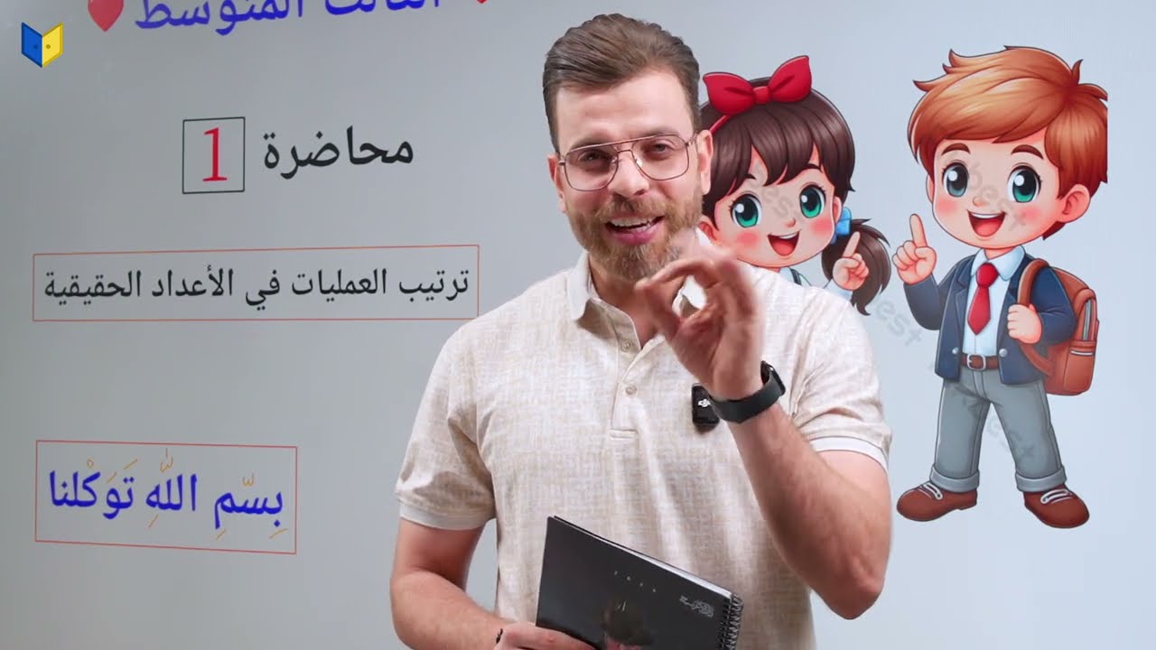 رياضيات ثالث متوسط 2026 منهج جديد || محاضره 1 || ترتيب العمليات على الاعداد الحقيقه 