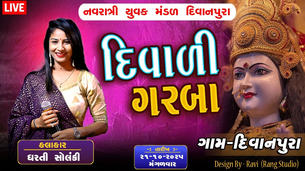 🔴LIVE || DHARTI SOLANKI || દિવાળી લાઈવ ગરબા દીવાનપુરા || 21-OCT-2025 || Shree Visat Trust Divanpura