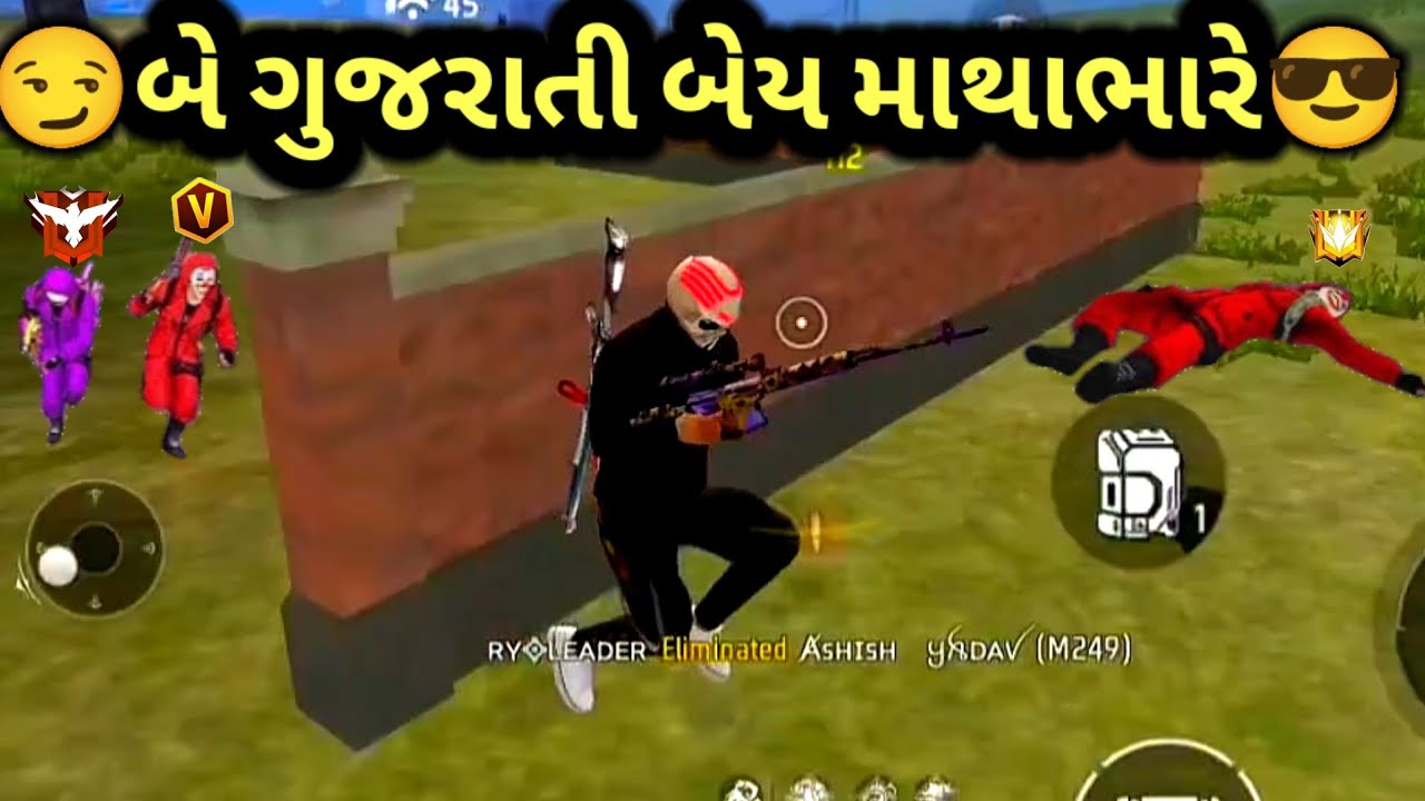 બે ગુજરાતી બેય માથાભારે 😎 | GJ Bholo | Gujarati free fire | Gujarati comedy videos | #gujrat