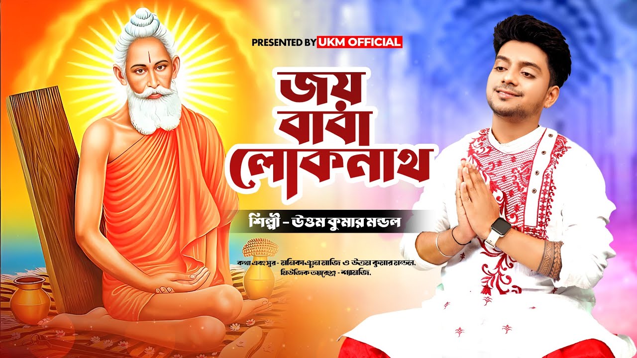 লোকনাথ বাবার হিট গান || দল বেঁধে চল চাকলা যাব || Joy baba loknath || Uttam Kr Mondal || UKM Official