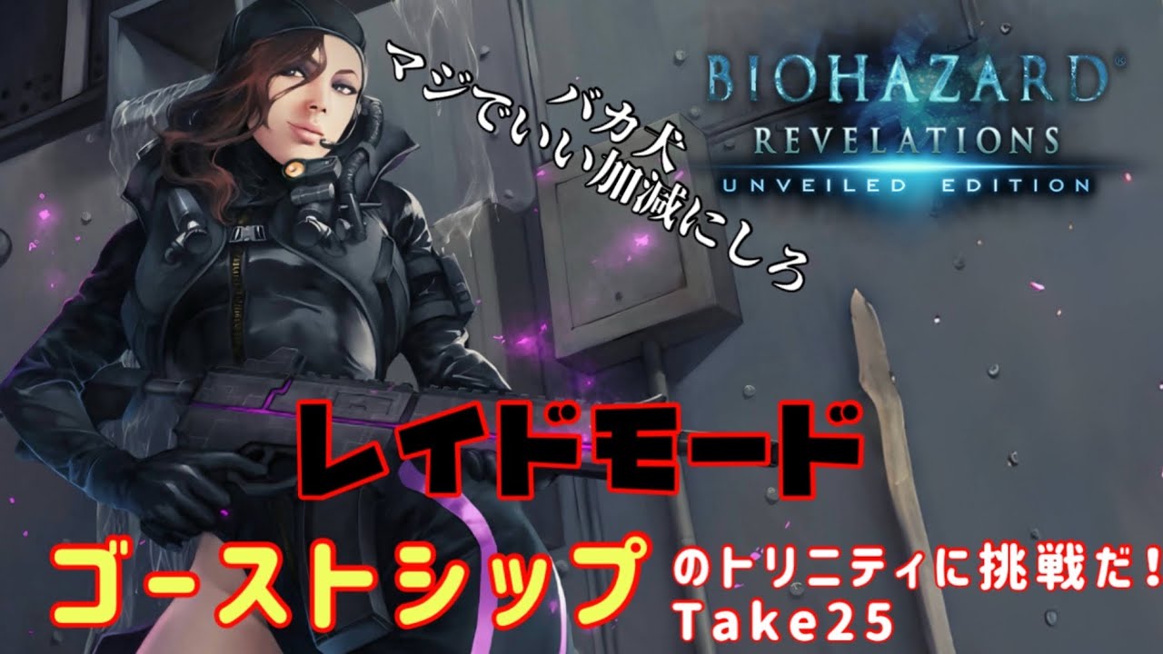 🔴村正いい加減にしろ！【バイオハザードリベレーションズ】レイドモード　ゴーストシップ TB目指せ！