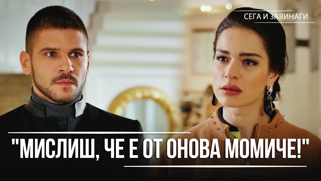 Иклал припада заради Игит! | Сега и завинаги - 12. Eпизод