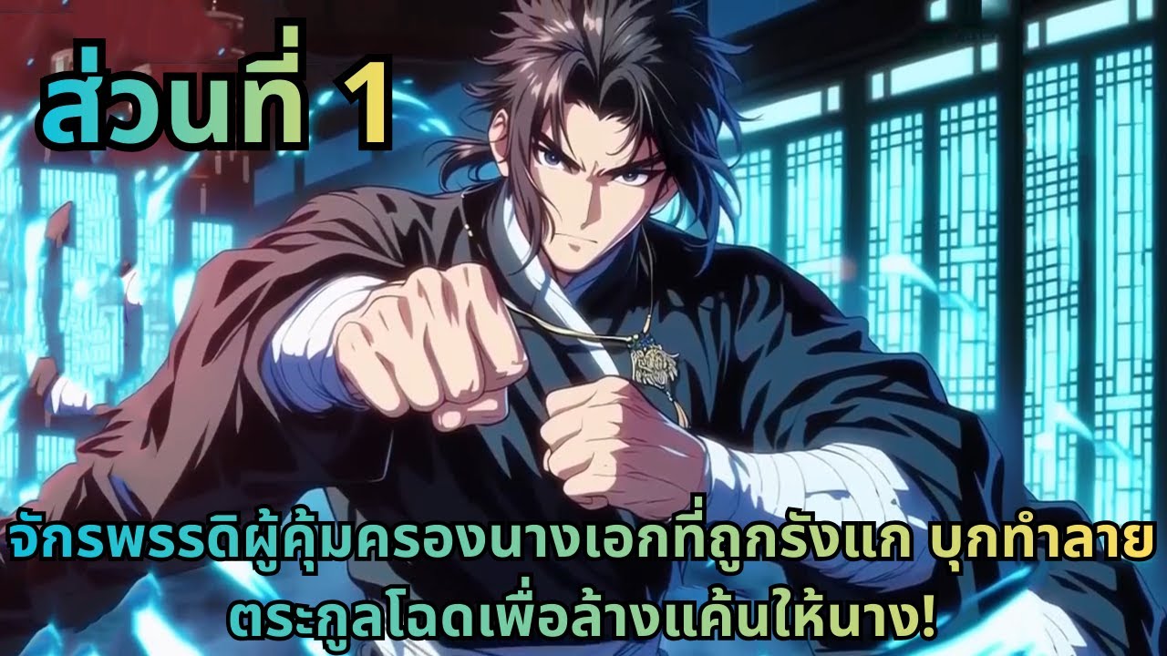 ตอนที่ 1|จักรพรรดิผู้คุ้มครองนางเอกที่ถูกรังแก บุกทำลายตระกูลโฉดเพื่อล้างแค้นให้นาง!