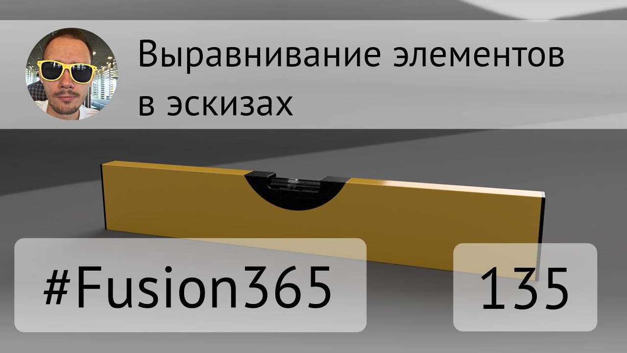 Горизонтальность и вертикальность в эскизах Fusion 360 - Выпуск #135