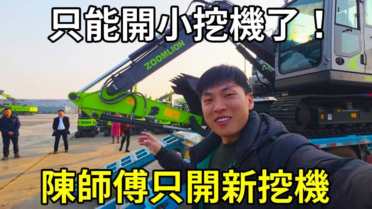 陳師傅開挖機只開新挖機，本來想選大挖機，奈何拖車小了！ 【陳師傅開挖機】