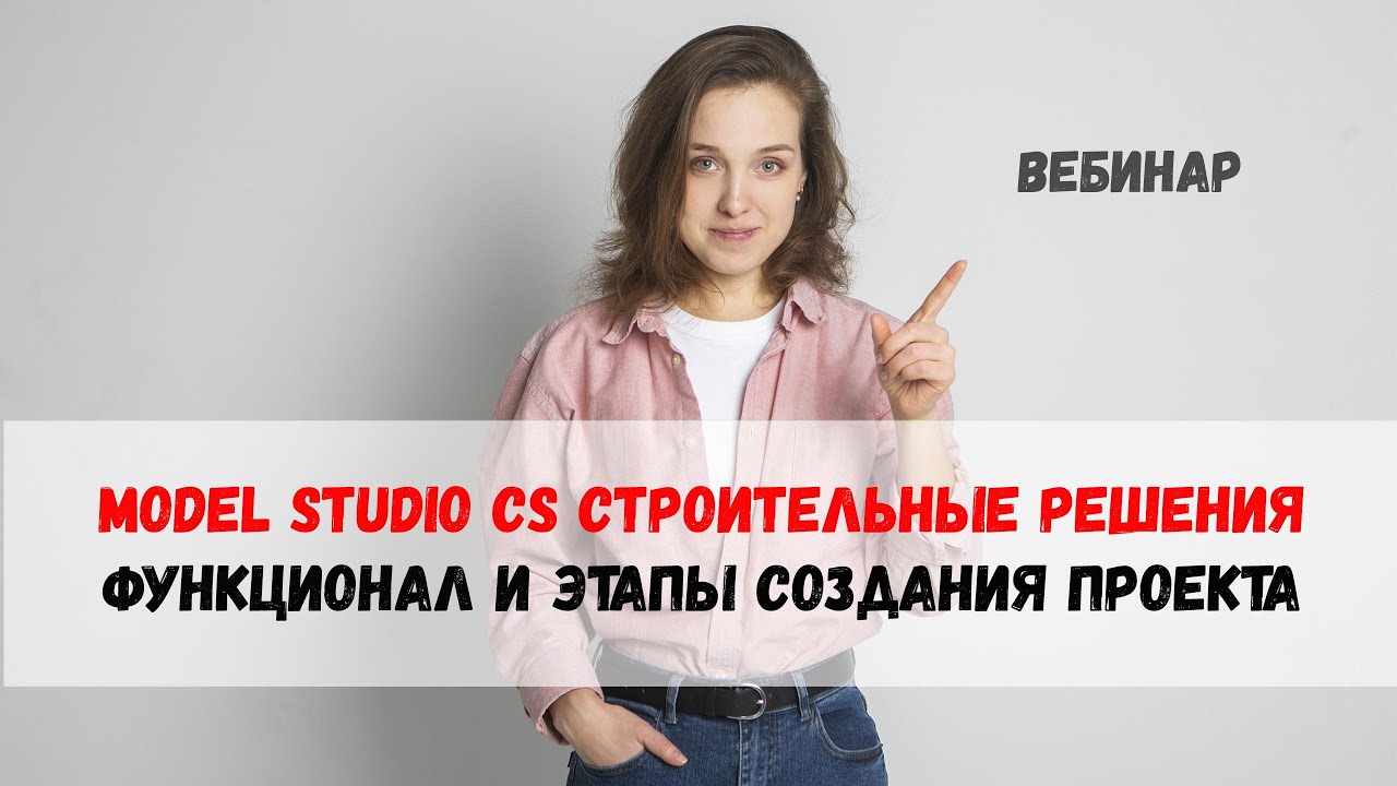 Model Studio CS Строительные решения. Функционал и этапы создания проекта