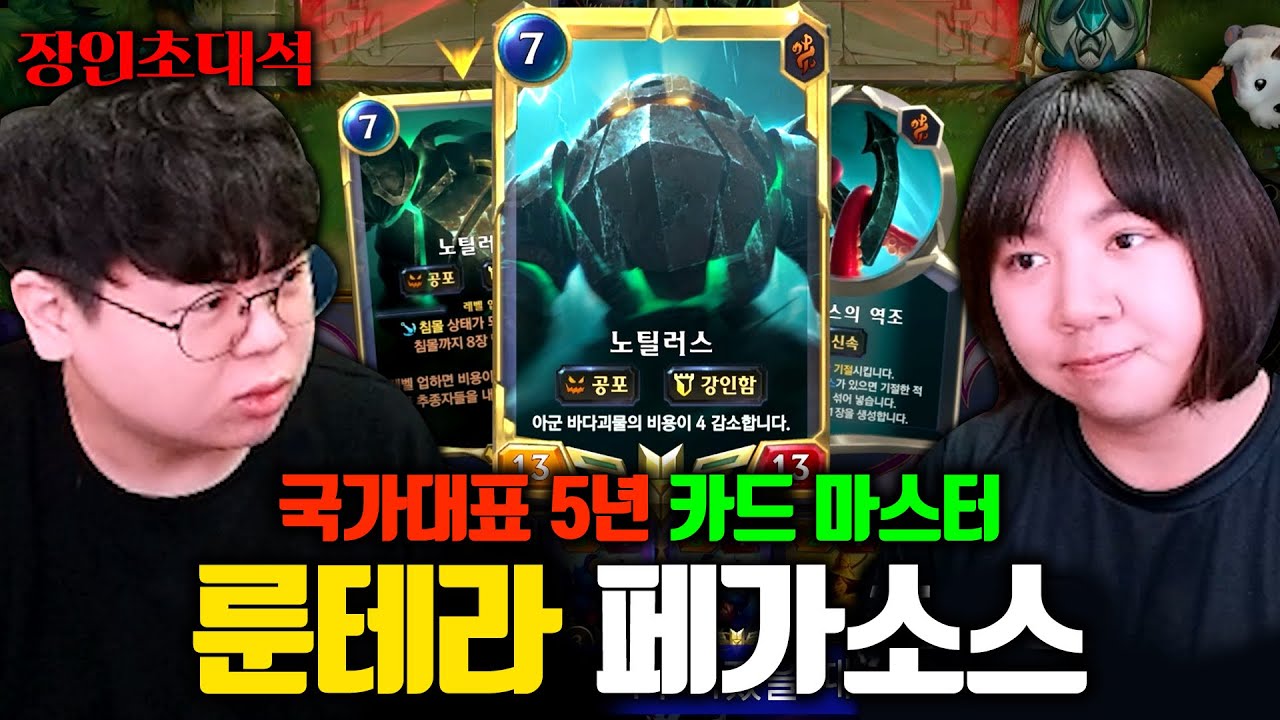 카드게임 경력 20년, 롤스스톤 1위 페가소스 장인초대석 [테스터훈]