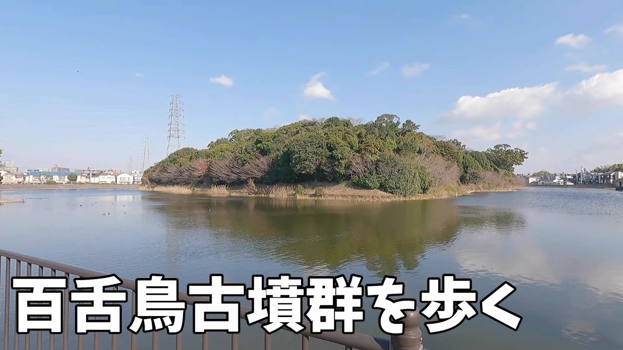 百舌鳥古墳群　悠久のロマン散策　【駅からぶらり】JR阪和線・百舌鳥駅　【大阪府堺市】
