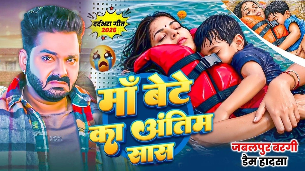 #Viral Song -Jabalpur​ Cruise Accident Ke Gana | Pawan Singh | Jabalpur Nav Ghatana | जबलपुर के घटना