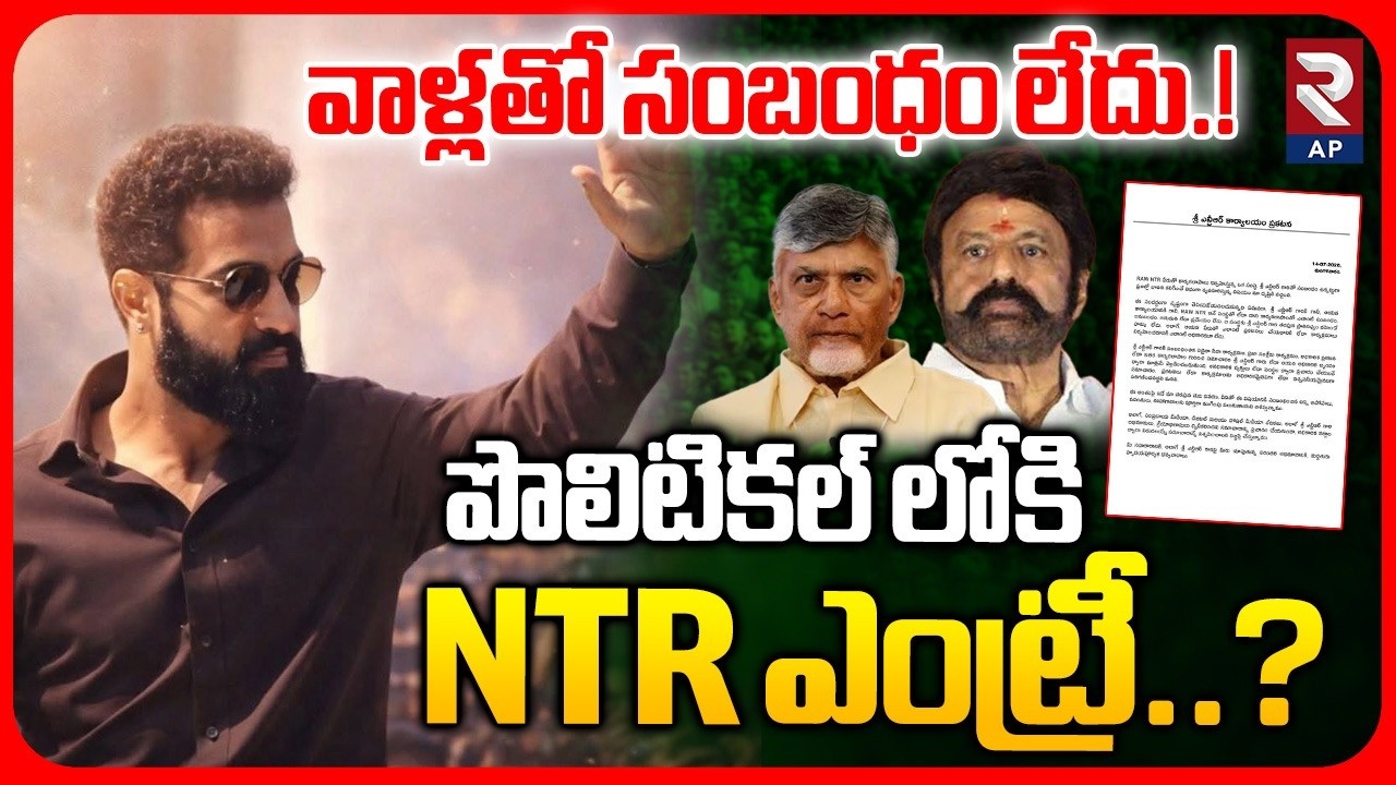 Jr NTR Clarity on Political Entry : పొలిటికల్ లోకి NTR ఎంట్రీ.? | Ooru Vaada Program | RAW NTR