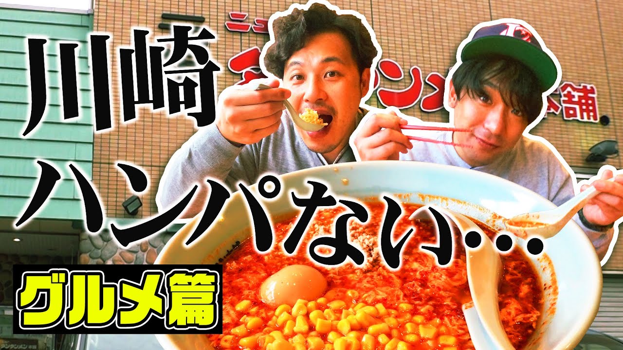 【アポなし旅】川崎グルメを食らう！ソウルフードラーメンにアルピー驚愕！