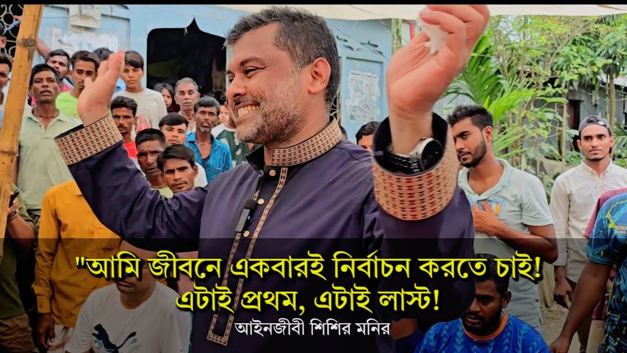 আমি জীবনে একবারই নির্বাচন করতে চাই! আইনজীবী শিশির মনির 