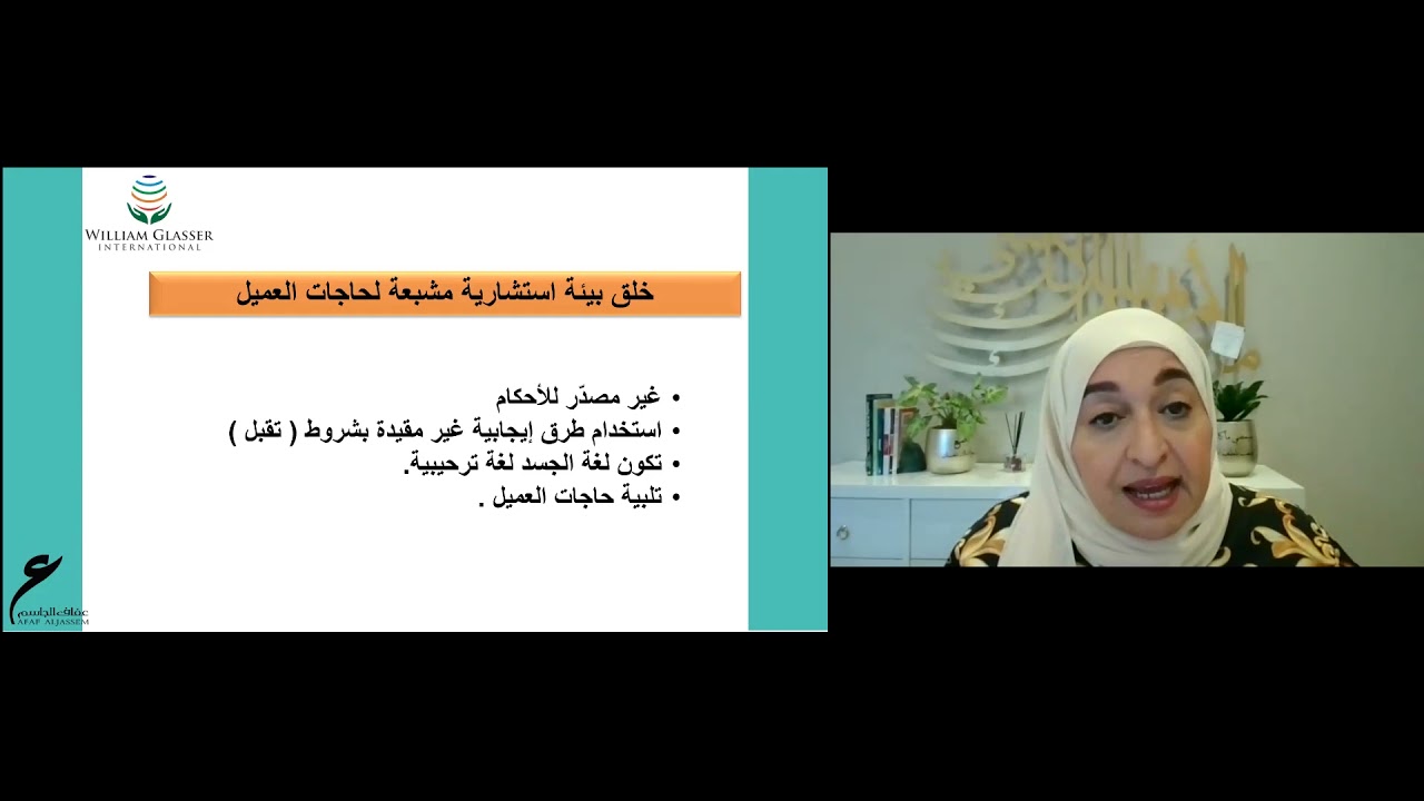 الجلسة الإرشادية باستخدام العلاج الواقعي للأستاذة عفاف الجاسم