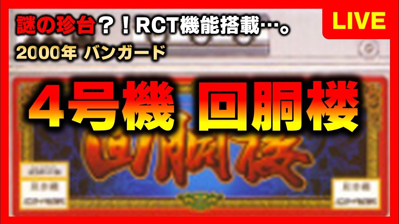 【4号機】回道楼というレア台