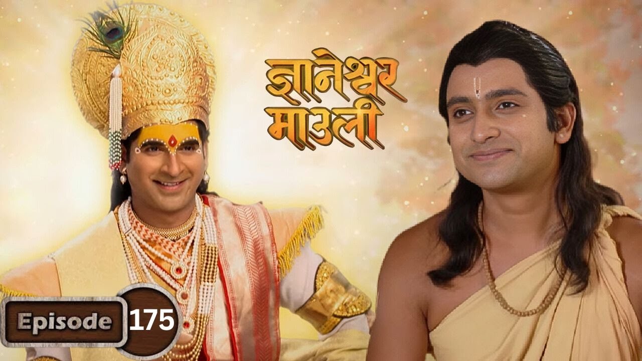 संकटात सापडलेल्या ज्ञानोबांना मदत करण्यासाठी श्रीकृष्ण स्वतः धावून आले - Dnyaneshwar Mauli Ep 175