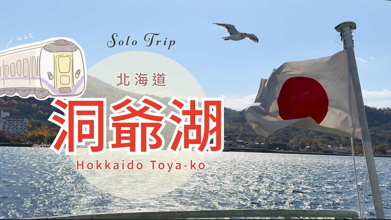 TRIP #97 | 🇯🇵 搭乘北斗号前往洞爺，秋日洞爺湖・中島 漫步旅行 | 洞爺火山科學館 | 苫小牧NTD.1400元含早餐飯店長這樣… | 北海道☀️洞爺湖