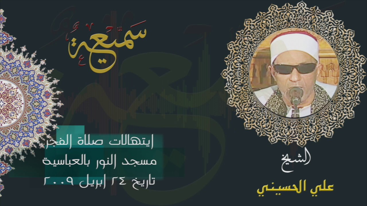 إبتهال  الشيخ على الحسينى من شعائر الفجر  من مسجد النور بالعباسيه