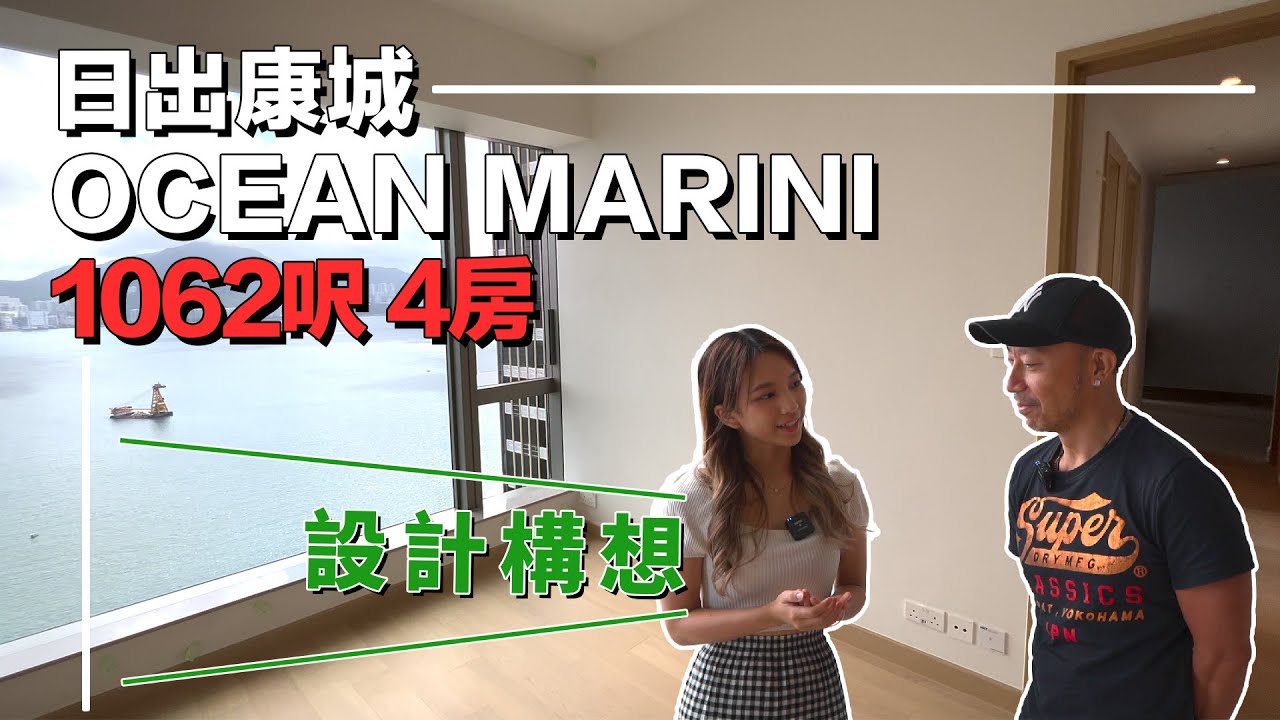 將軍澳丨日出康城丨Ocean Marini 丨4房單位丨 設計構想 丨室內設計 丨 會德豐地產