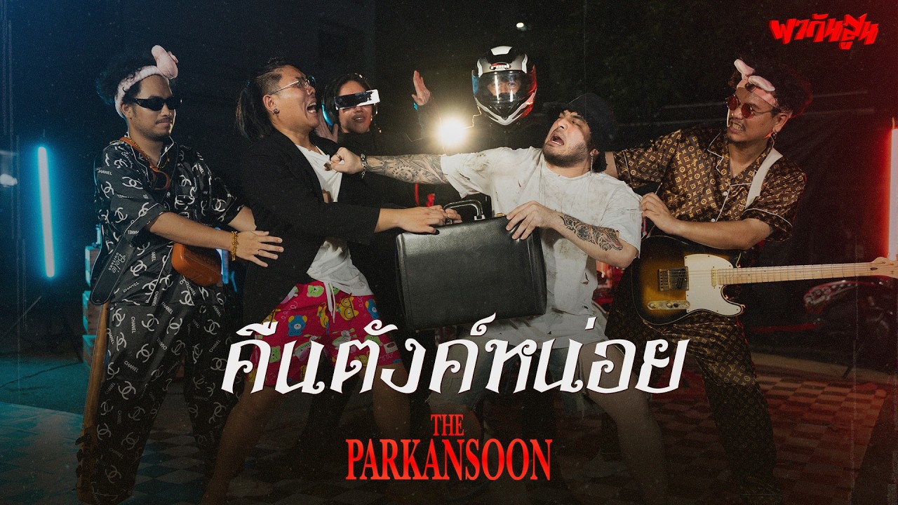 คืนตังหน่อย PARODY นิดหน่อย - โจอี้ ภูวศิษฐ์ | The Parkansoon【 พากันสูน 】